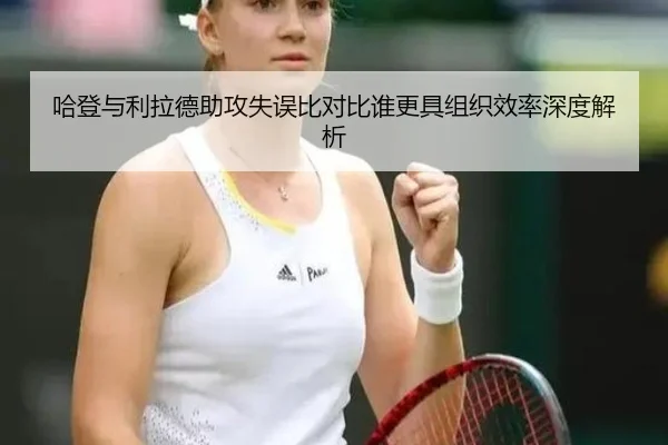 哈登与利拉德助攻失误比对比谁更具组织效率深度解析