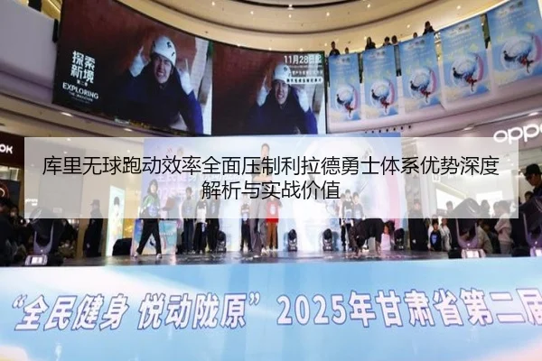 库里无球跑动效率全面压制利拉德勇士体系优势深度解析与实战价值